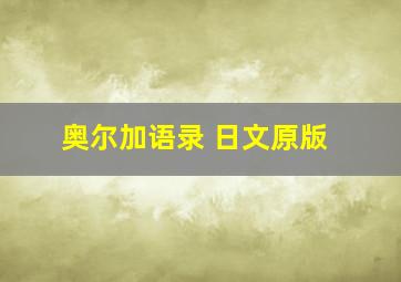 奥尔加语录 日文原版